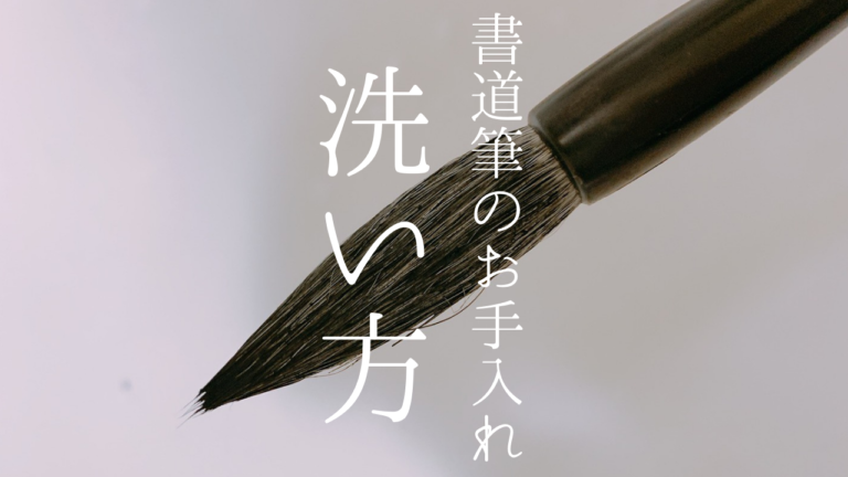 書道の筆 使った後の洗い方やお手入れ方法 大筆と小筆でちがうよ 書道ペン字ラボ